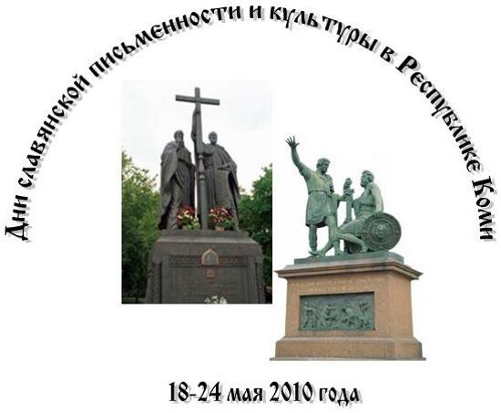Неделя славянской письменности и культуры