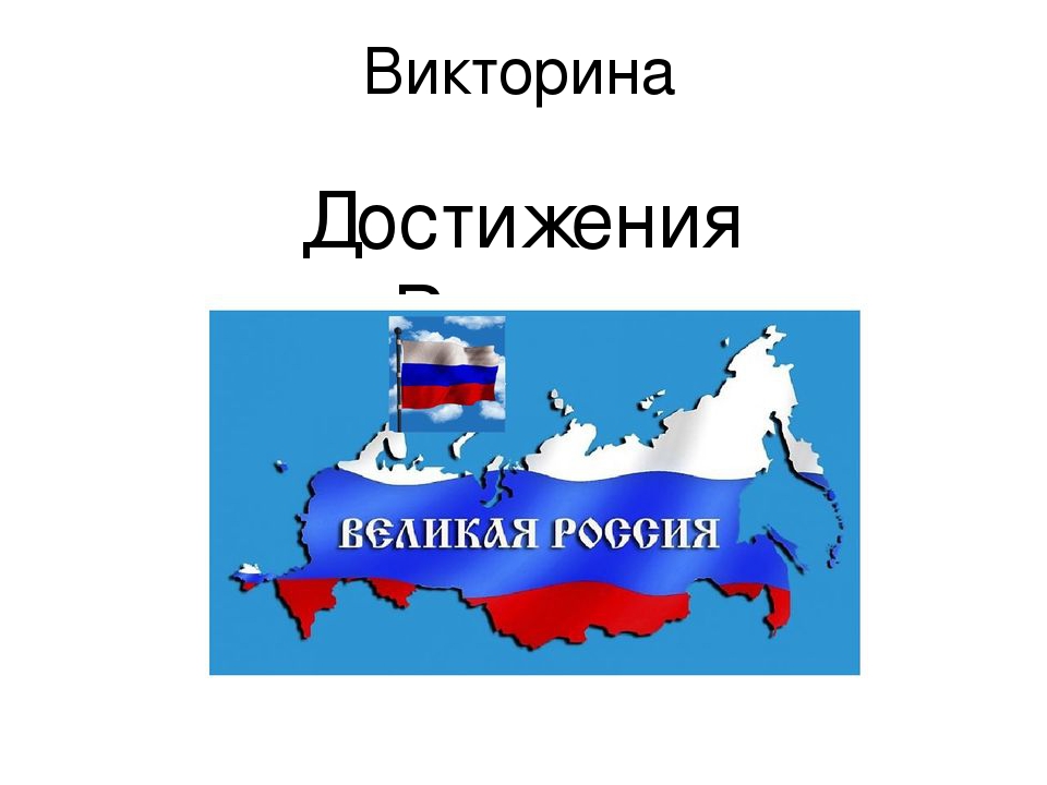 Презентация на тему достижения россии