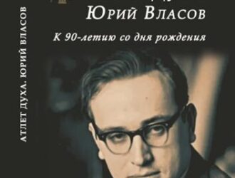Книга Е.В. Семеновой о Юрии Власове