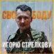 Стрелков: Нету у нашего государства задачи «объединять русский народ»!