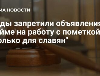 Московский суд запретил объявления «только для славян»...